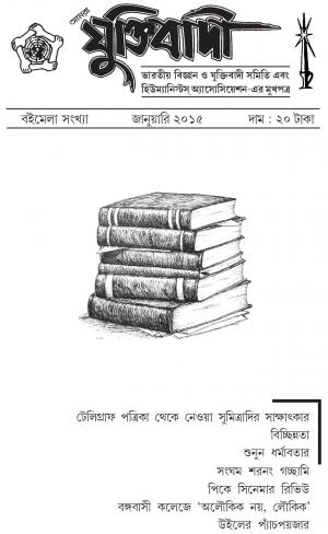 Aamra Yuktibadi  @ আমরা যুক্তিবাদী