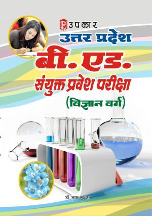 Uttar Pradesh B.Ed. Sanyukt Pravesh Pariksha (Vigyan Varg)