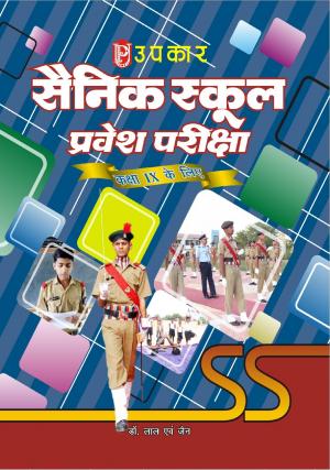 Sainik School Pravesh Pariksha (For Class IX)
