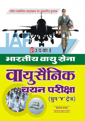 Bhartiya Vayu Sena Vayu Sainik Chayan Pariksha (Group 'Y' Trade)