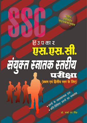 S.S.C Sanyukt Snatak Stariya Pariksha (For Tier I & II)