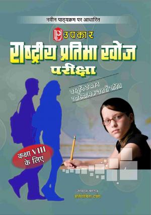 Rashtriya Pratibha Khoj Pariksha (For Class-VIII)