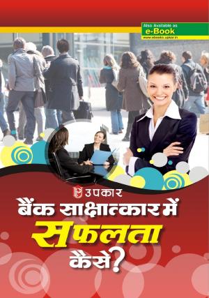 Bank Shashatkar Me Safalta Kase