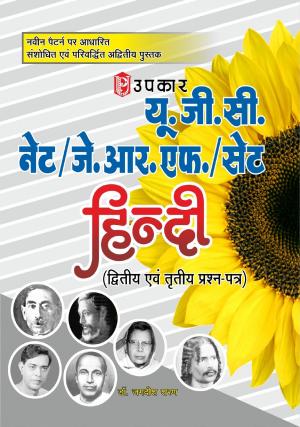 U.G.C.-NET/J.R.F./SET Hindi (Paper-II & III)