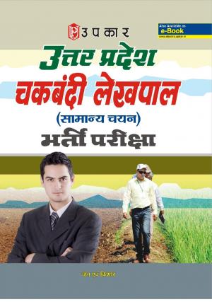  Uttar Pradesh Chakbandi Lekhpal (Samanya chayan) Bharti Pariksha