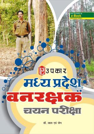 Madhya Pradesh Vanrakshak Chayan Pariksha