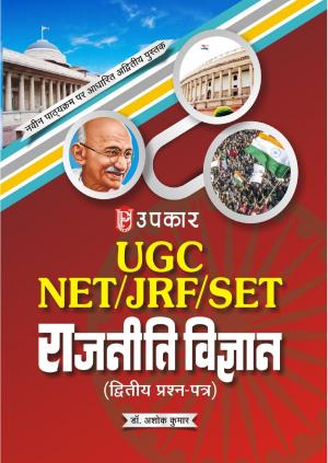 U.G.C.-NET/J.R.F./SET Raajniti Vigyan (Paper-II)