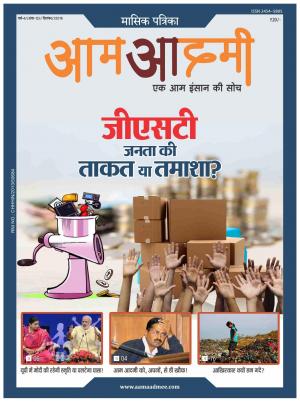 Aam Aadmee Magazine 