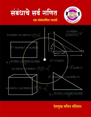 Relation All Mathematics (संबंधाचे सर्व गणित) - सचिन देशमुख (पंजाब)