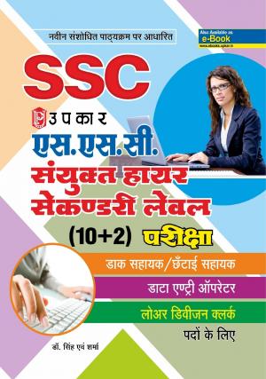 S.S.C Sanyukt Higher Secondary Level (10+2) Pariksha