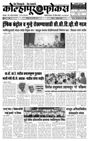 Weekly Kolhapur Focus (साप्ताहिक - कोल्हापूर फोकस) - संपादक: राजू मांजर्डेकर  